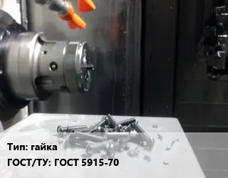 Изготовление метизов гайка ГОСТ 5915-70